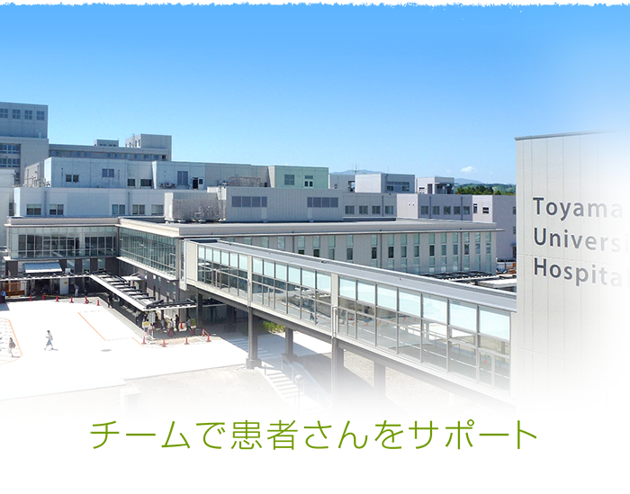 病院 附属 富山 大学