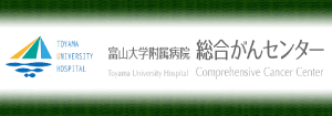 富山大学附属病院総合がんセンター