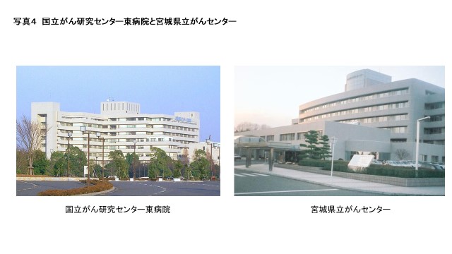 写真４：国立がん研究センター東病院と宮城県立がんセンター