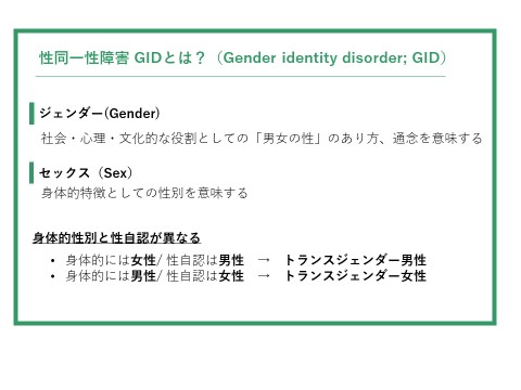 図２：性同一性障害GIDとは？